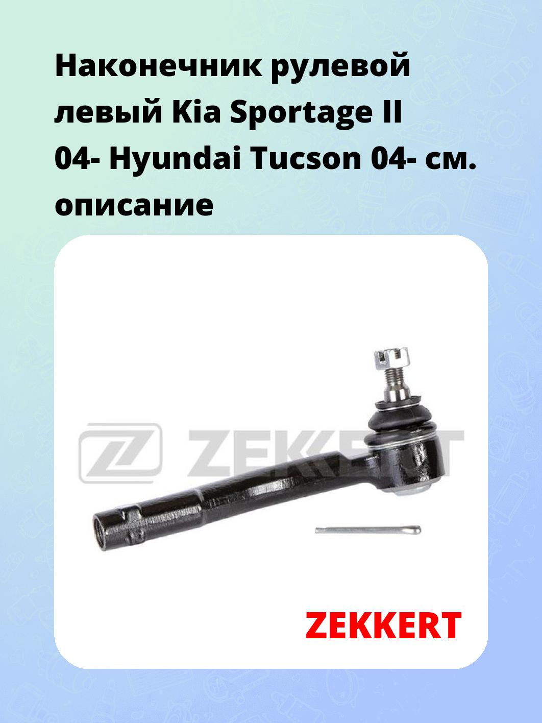Наконечник рулевой ZEKKERT SN-2193