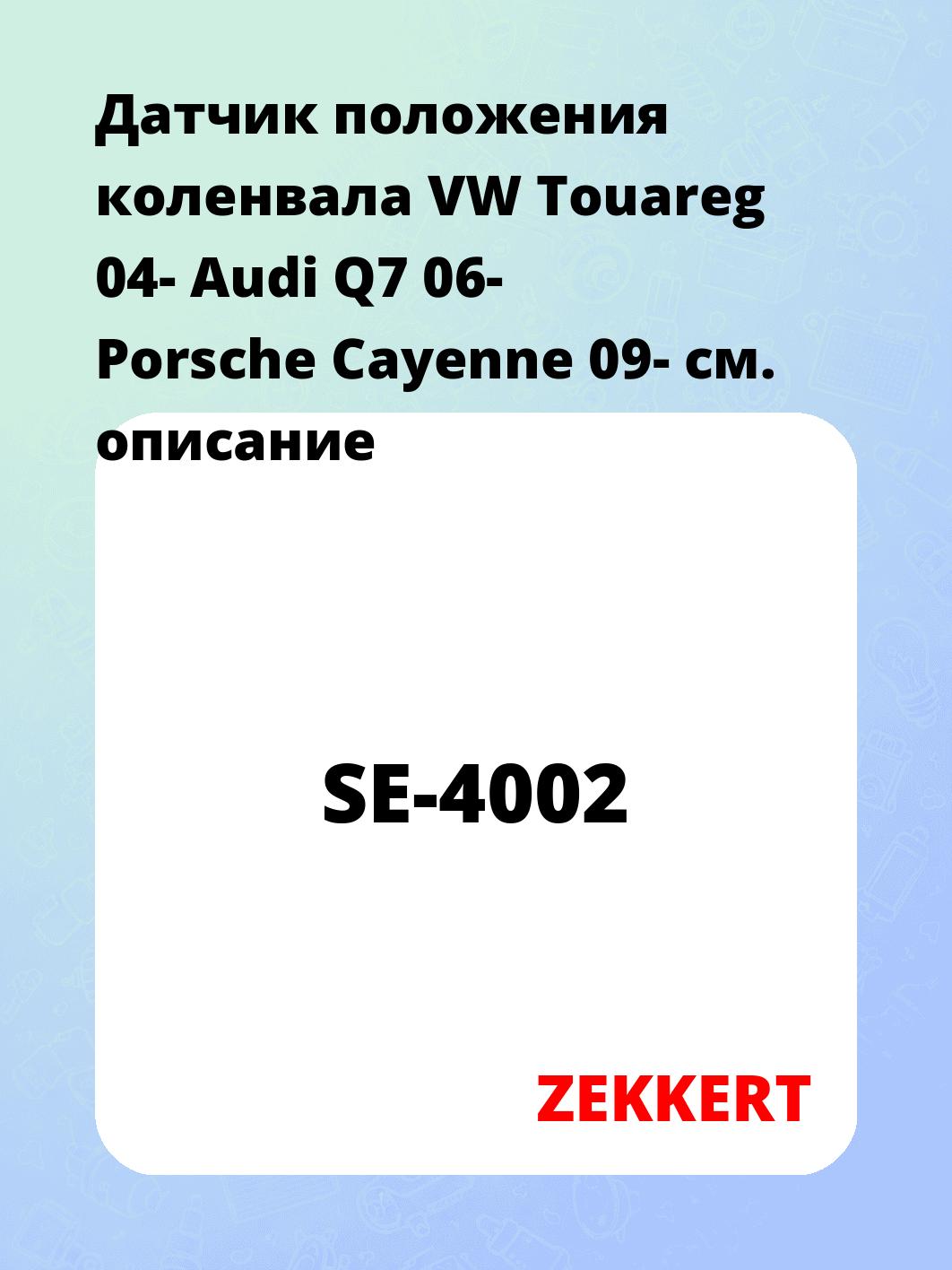 Датчик положения коленвала VW Touareg 04- Audi Q7 06- Porsche Cayenne 09-