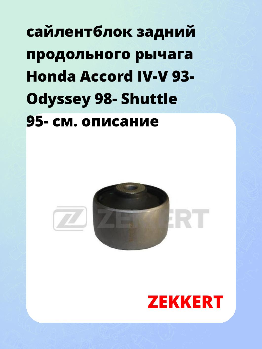 Сайлентблок ZEKKERT GM-5470
