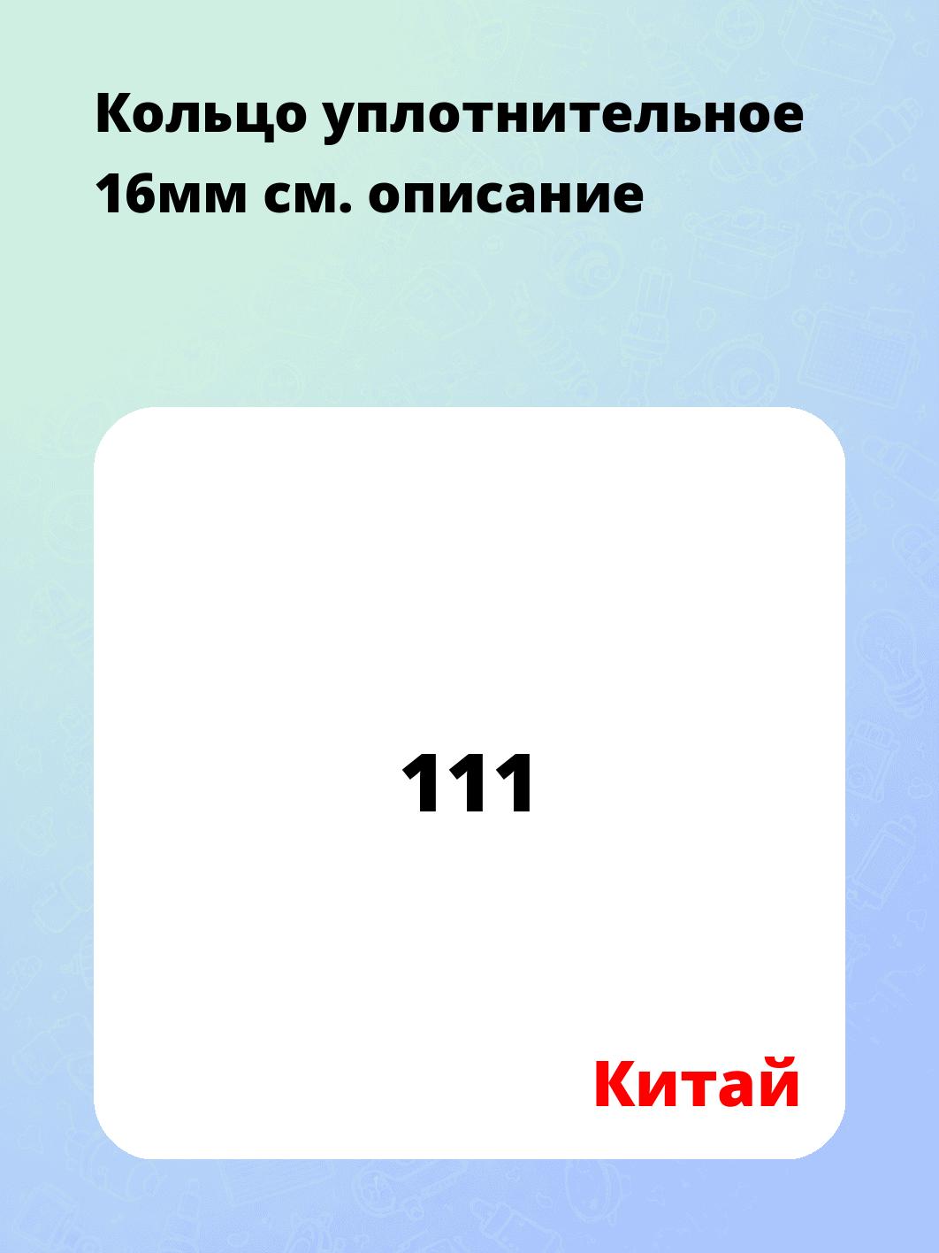 Кольцо уплотнительное 16мм