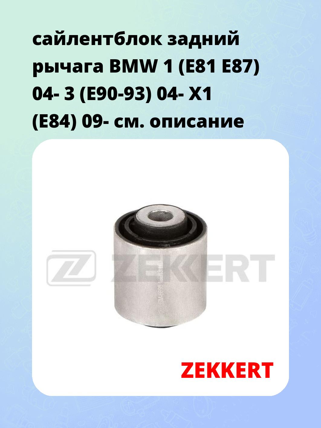 Сайлентблок ZEKKERT GM-6698