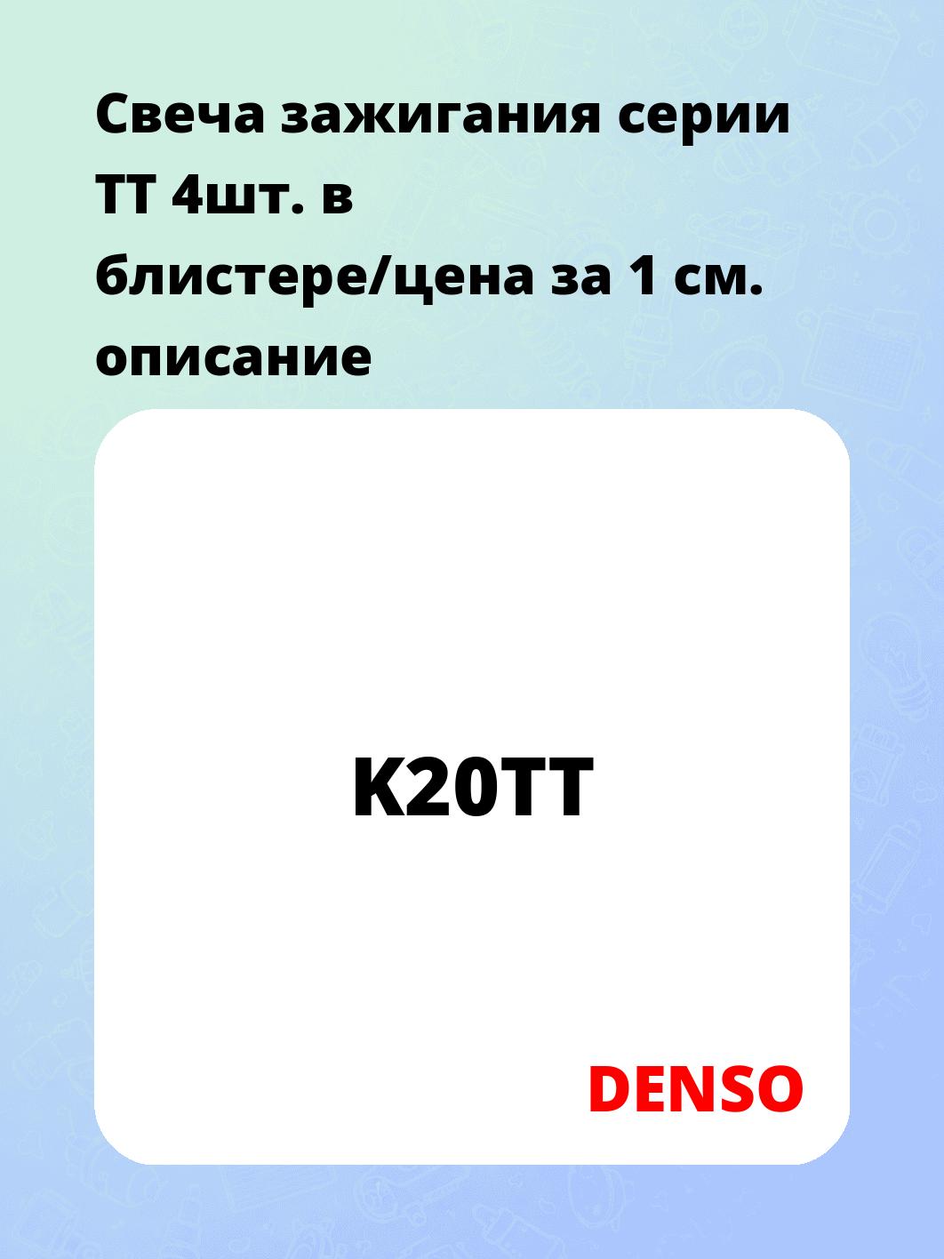 Свеча зажигания серии TT 4шт. в блистере/цена за 1