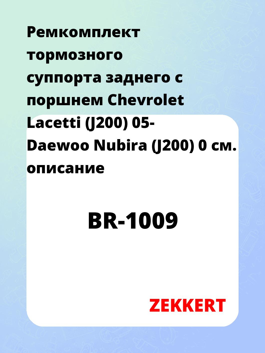 Ремкомплект суппорта ZEKKERT BR-1009