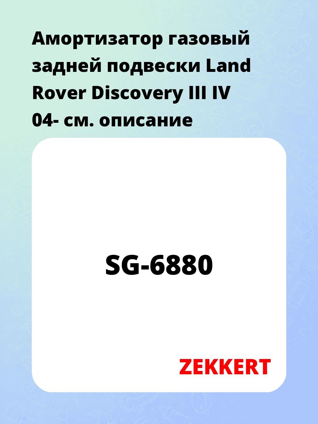 Амортизатор подвески ZEKKERT SG-6880