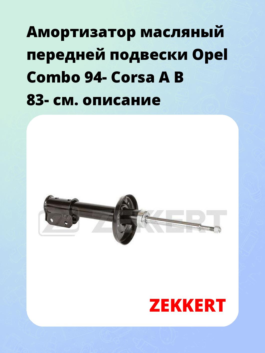Амортизатор подвески ZEKKERT SO-6198
