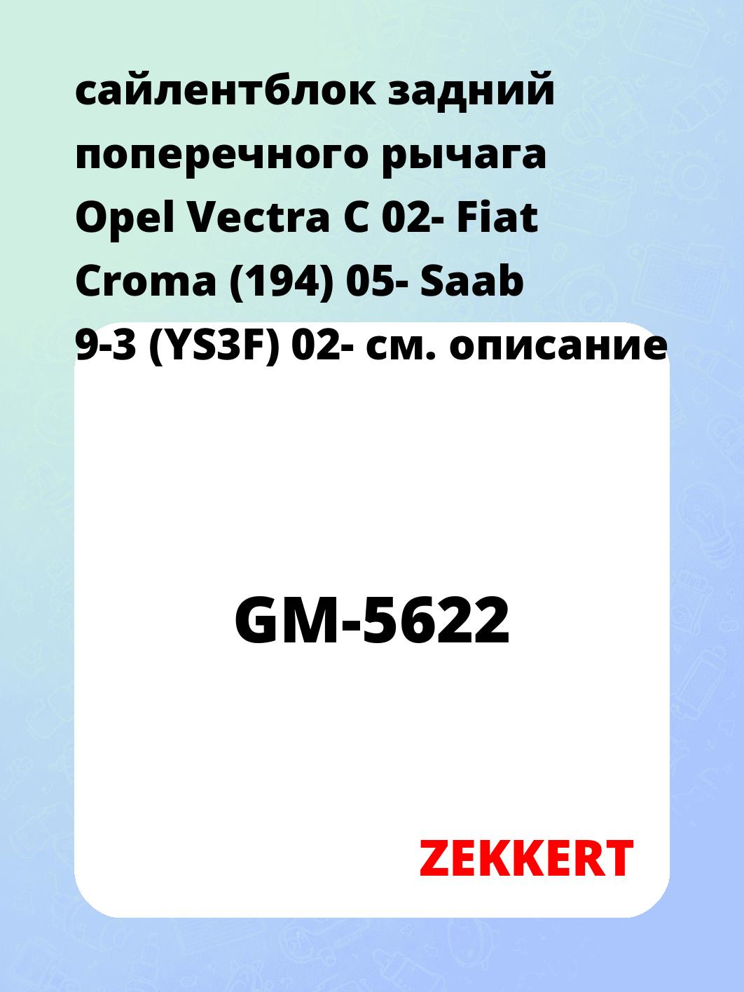 Сайлентблок ZEKKERT GM-5622