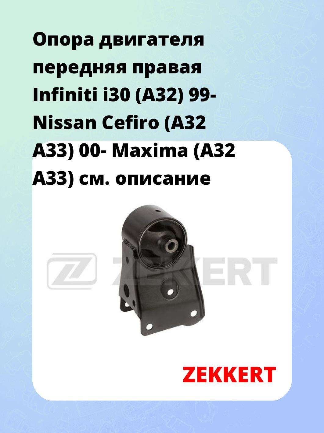 Опора двигателя ZEKKERT GM-4102