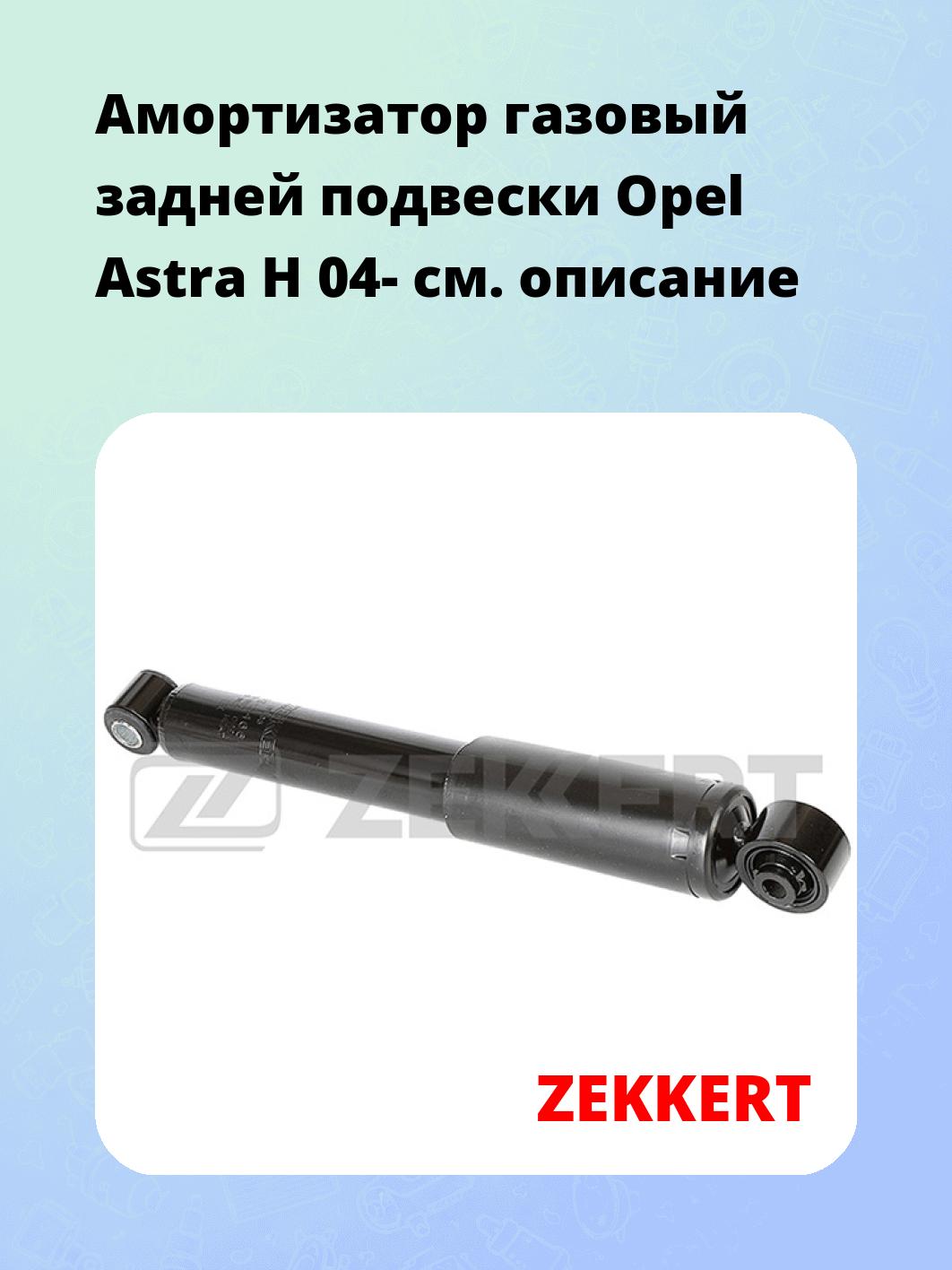 Амортизатор газовый задней подвески Opel Astra H 04-