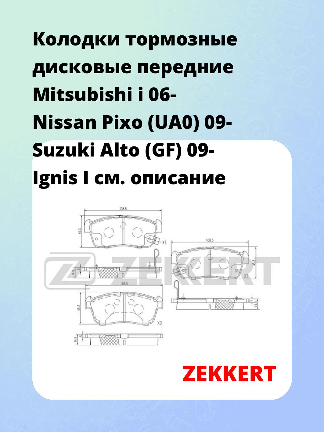 Колодки тормозные ZEKKERT BS-1875