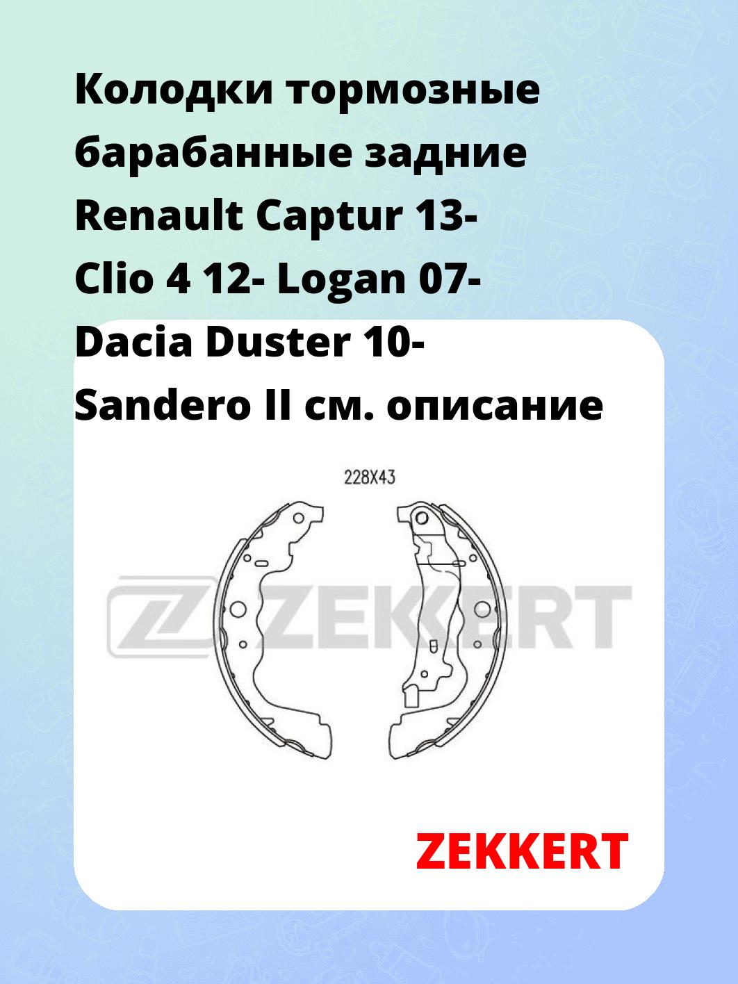 Колодки тормозные ZEKKERT BK-4054