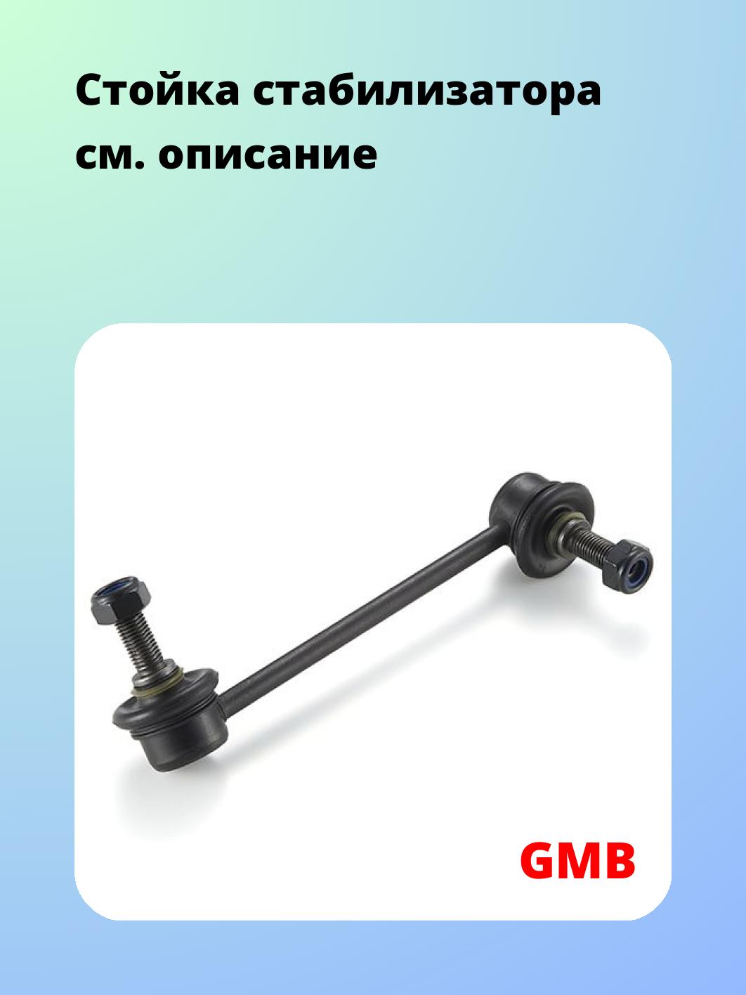 Стойка стабилизатора GMB 1007-0031