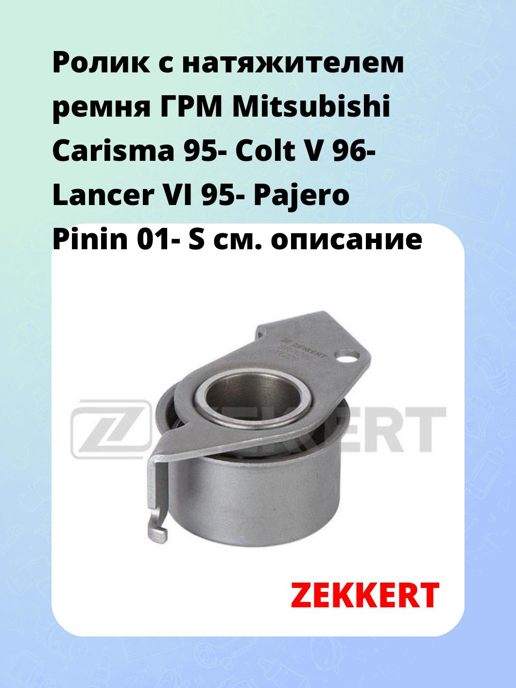 Ролик ремня ГРМ ZEKKERT SR-1299