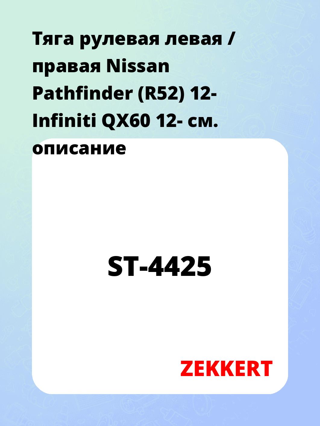 Тяга рулевая ZEKKERT ST-4425