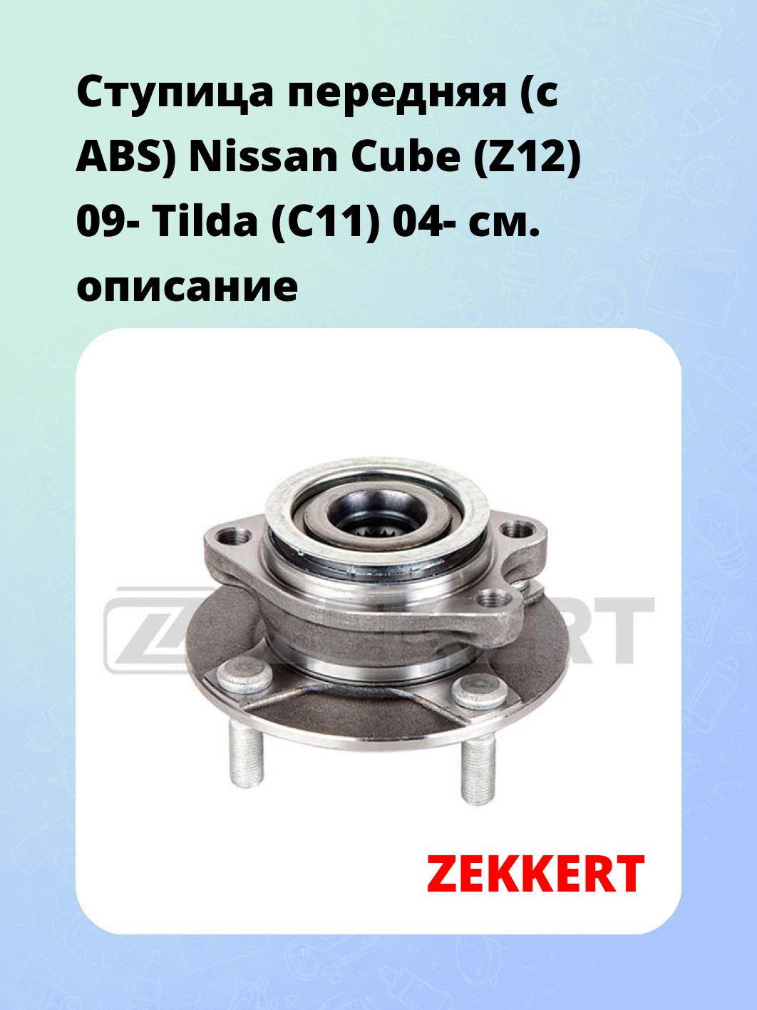 Ступица ZEKKERT RL-1362