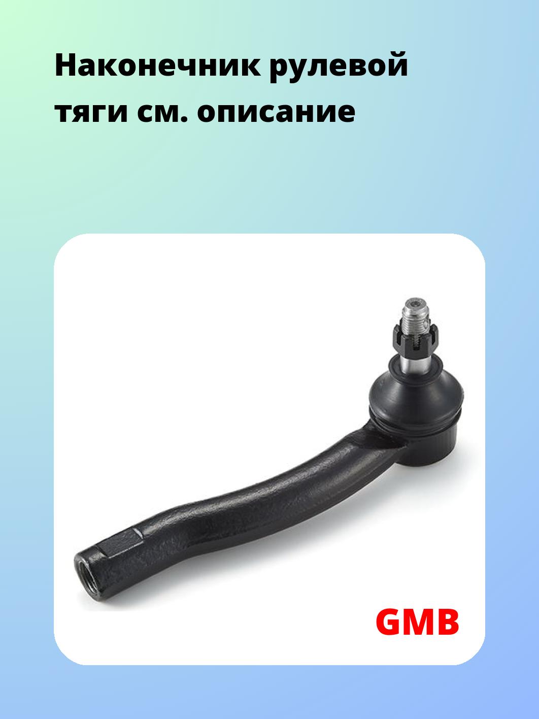 Наконечник рулевой GMB 0701-1142
