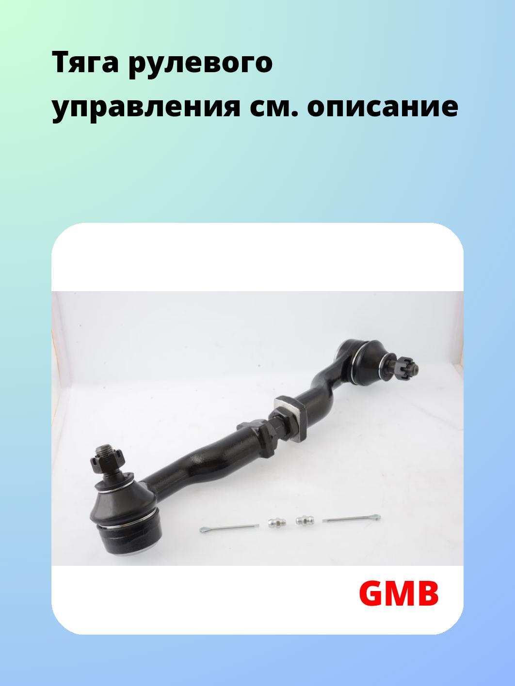 Тяга рулевая GMB 0911-0031