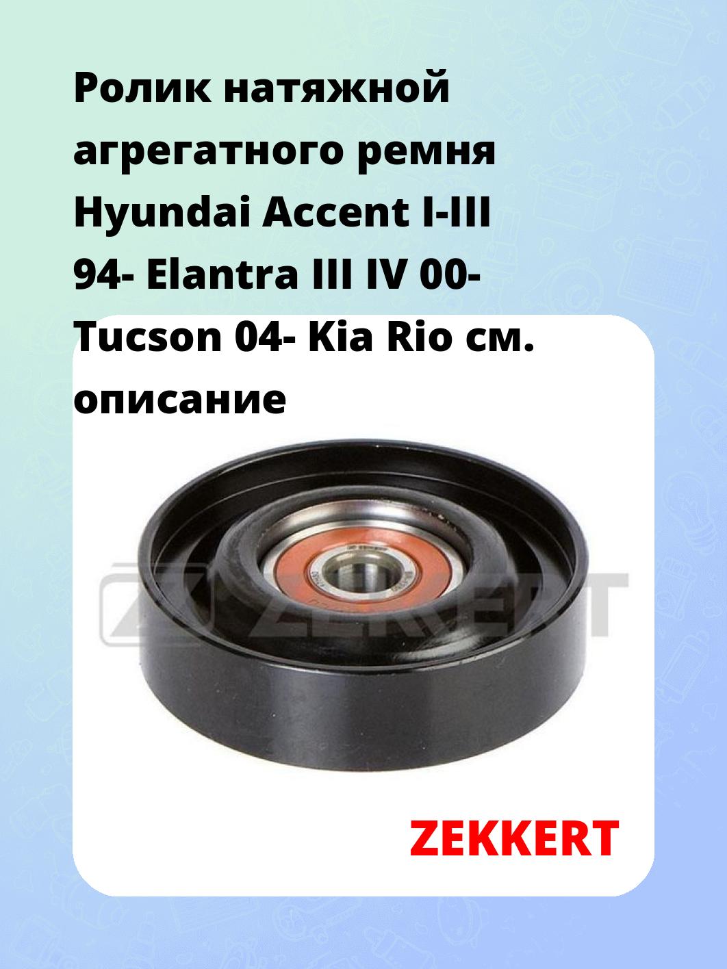 Ролик натяжителя ZEKKERT SR-1250
