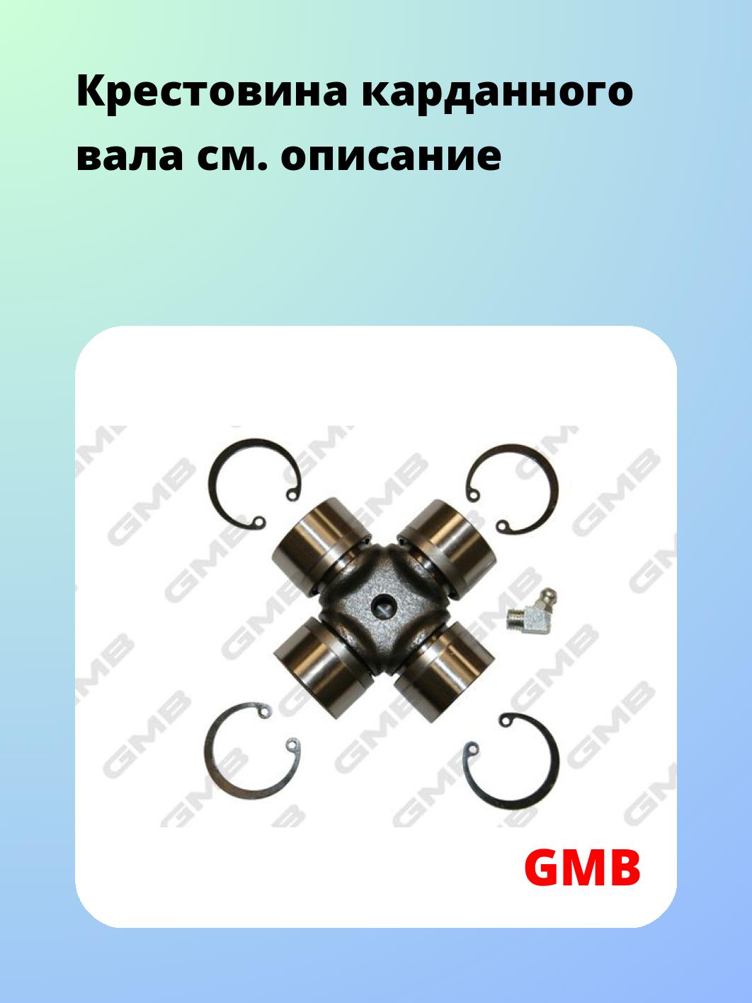 Крестовина карданного вала GMB GUA14