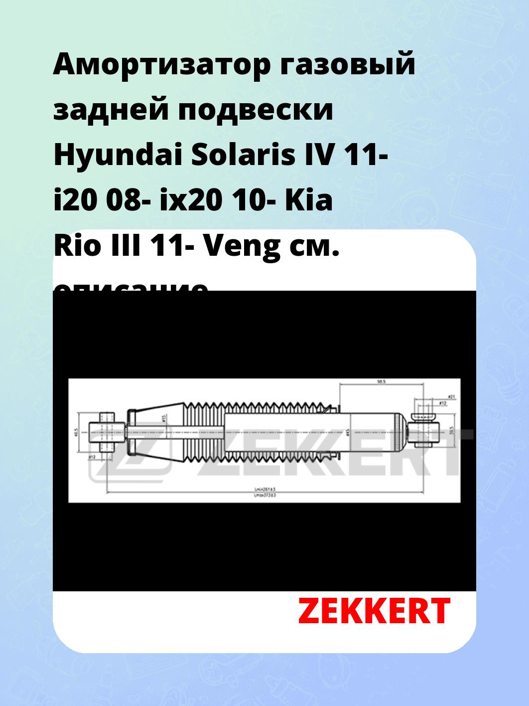 Амортизатор подвески ZEKKERT SG-6311