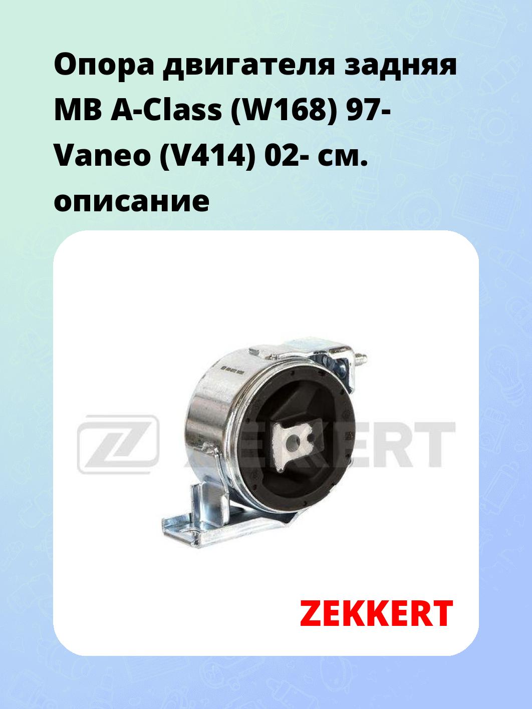Опора двигателя ZEKKERT GM-3272