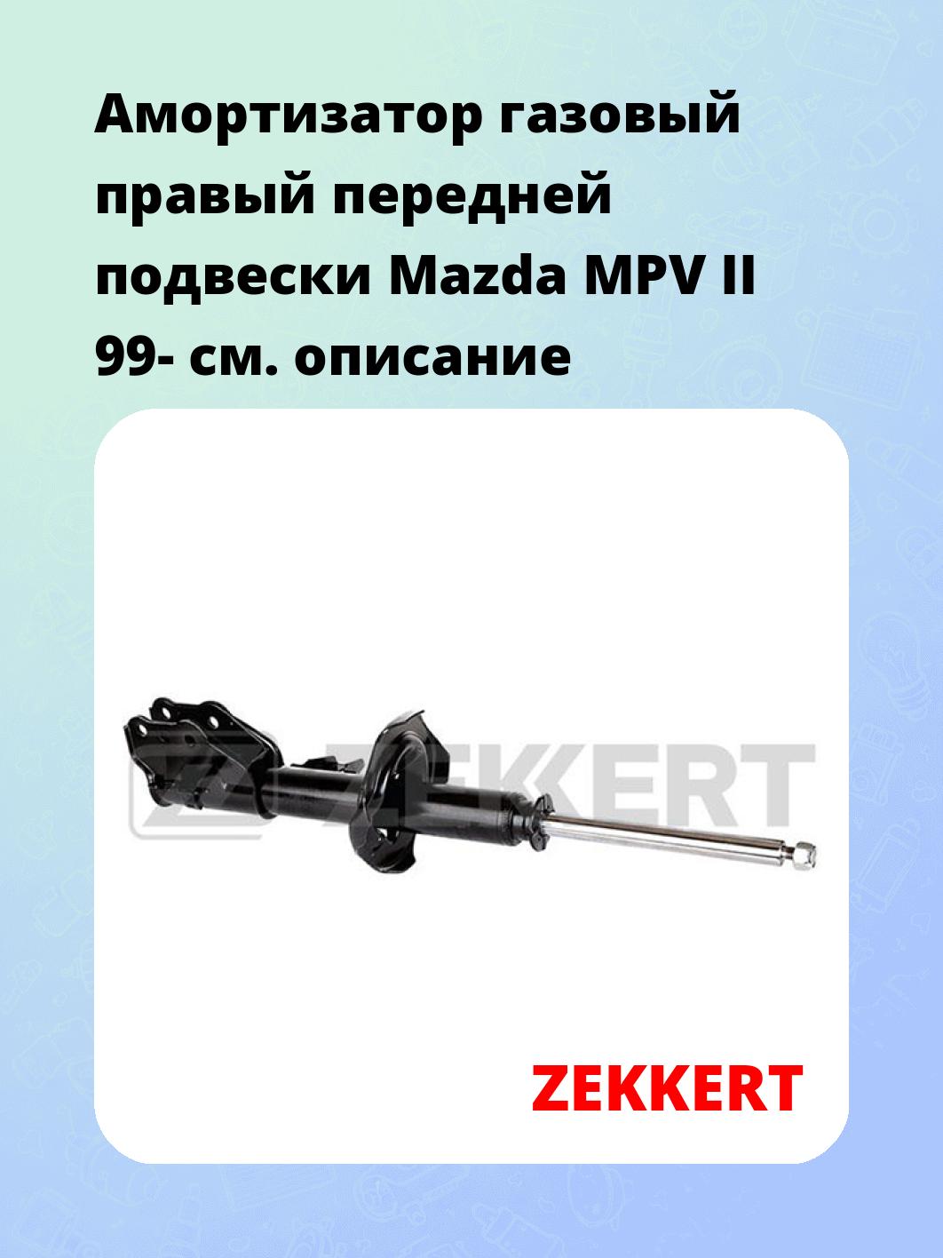 Амортизатор подвески ZEKKERT SG-4862
