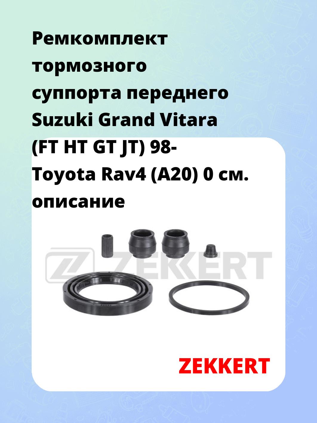Ремкомплект суппорта ZEKKERT BR-1311