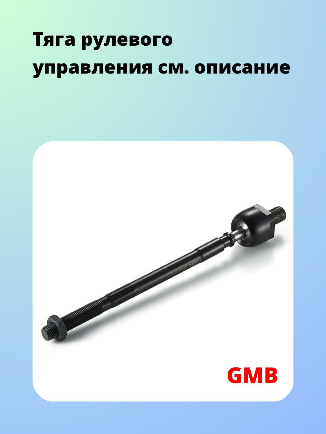 Тяга рулевая GMB 0802-0150