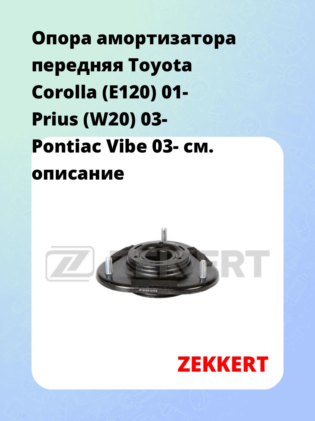 Опора амортизатора передняя Toyota Corolla (E120) 01- Prius (W20) 03- Pontiac Vibe 03-