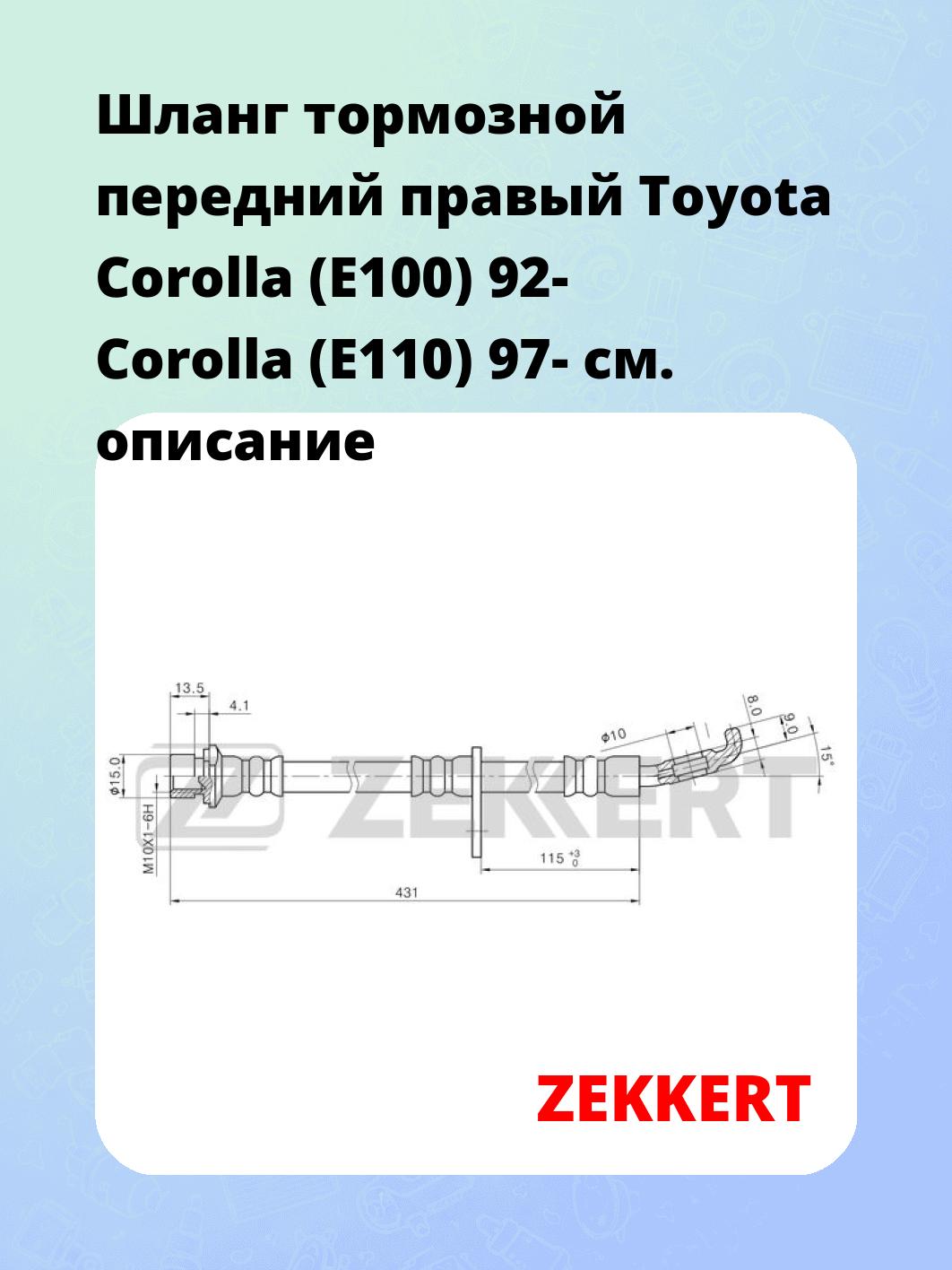 Шланг тормозной для автомобиля ZEKKERT BS-9479