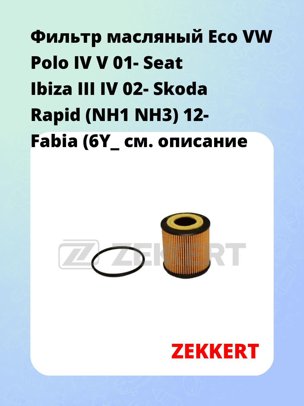 Фильтр масляный ZEKKERT OF-4061E