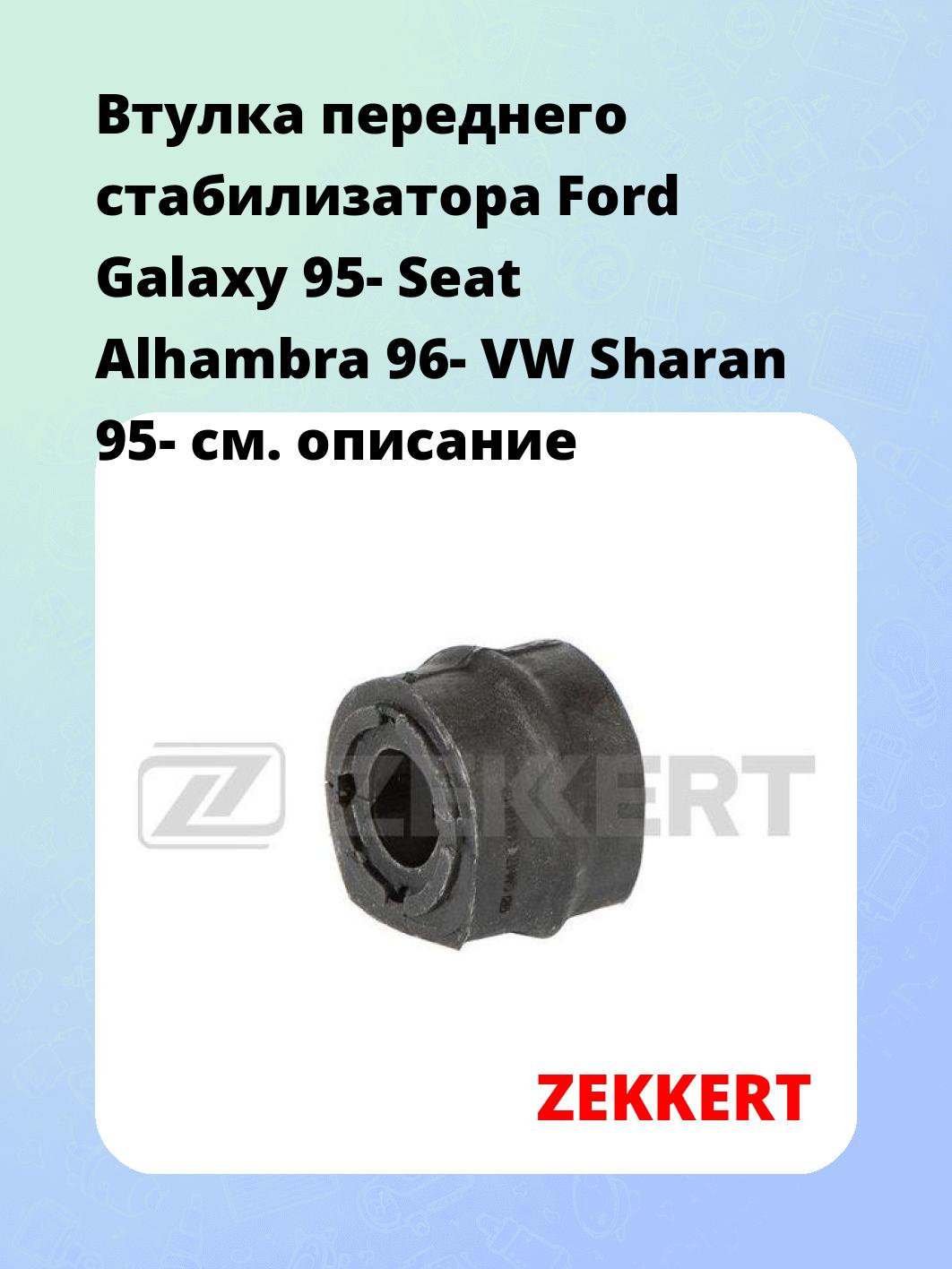 Втулка стабилизатора ZEKKERT GM-1708