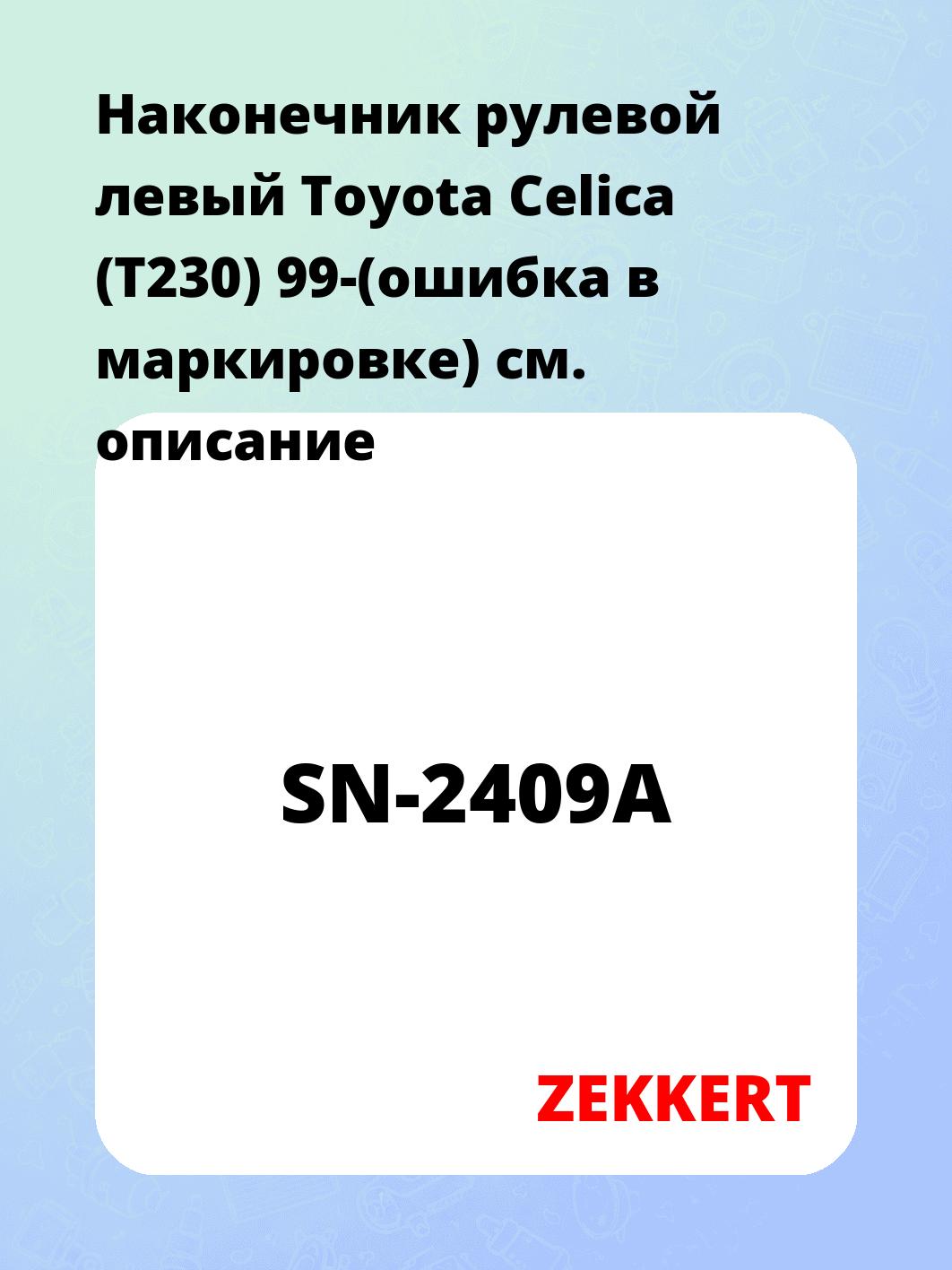 Наконечник рулевой ZEKKERT SN-2409A