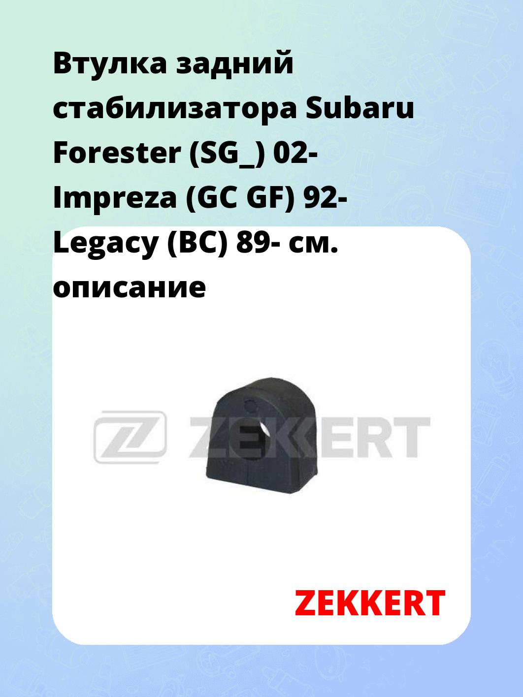 Втулка задний стабилизатора Subaru Forester (SG_) 02- Impreza (GC GF) 92- Legacy (BC) 89-