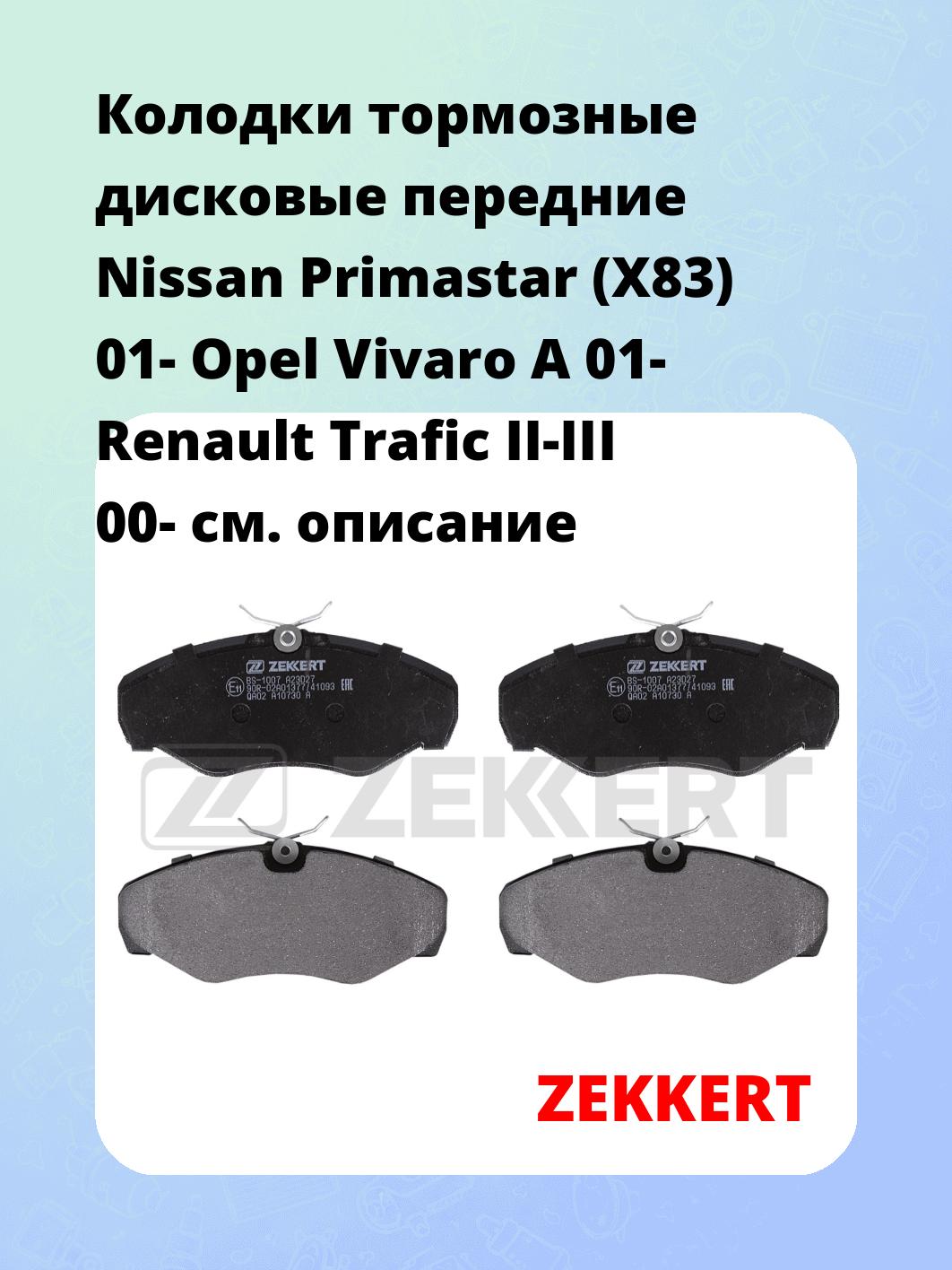 Колодки тормозные ZEKKERT BS-1007
