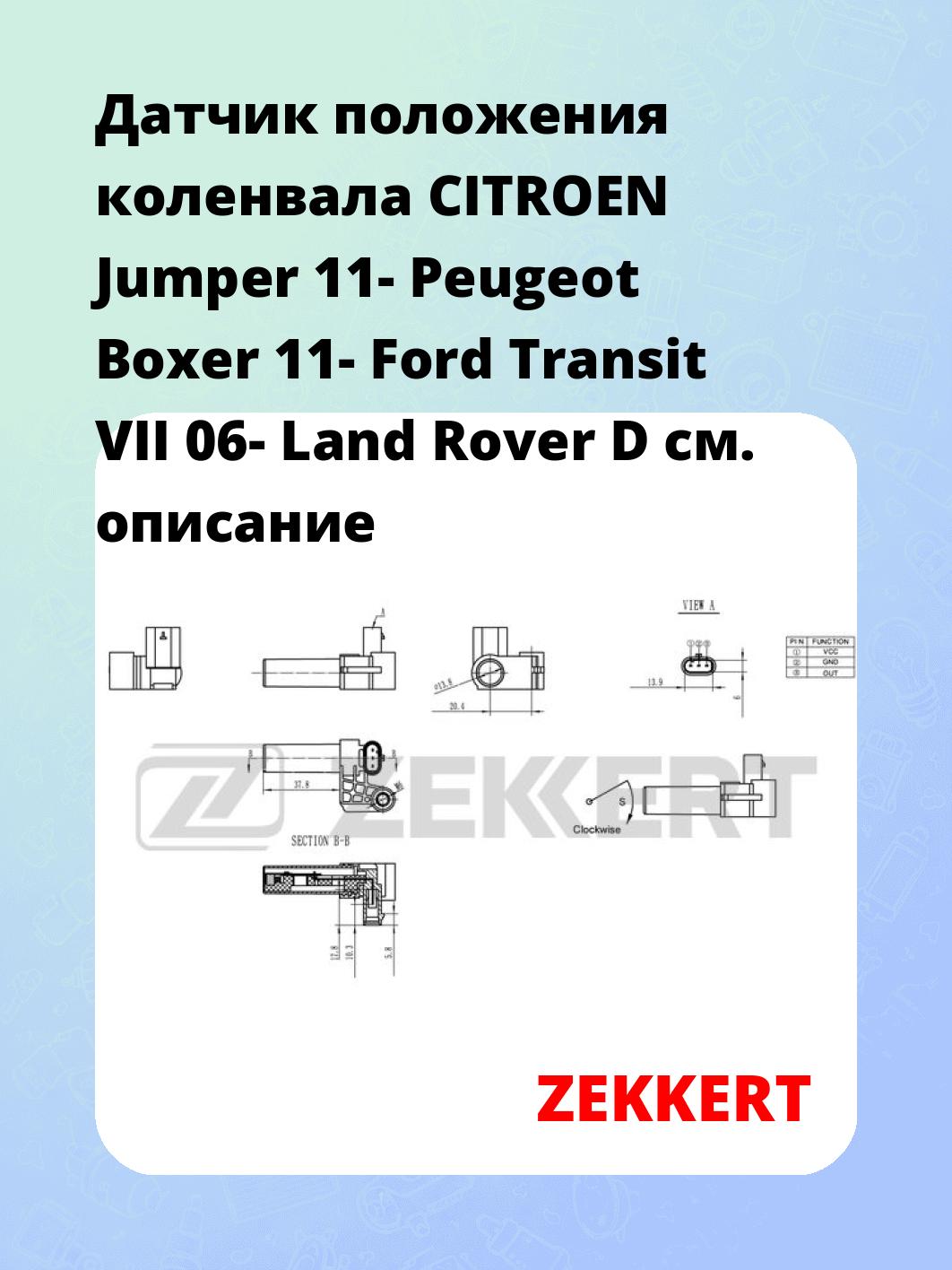 Датчик положения коленвала CITROEN Jumper 11- Peugeot Boxer 11- Ford Transit VII 06- Land Rover D