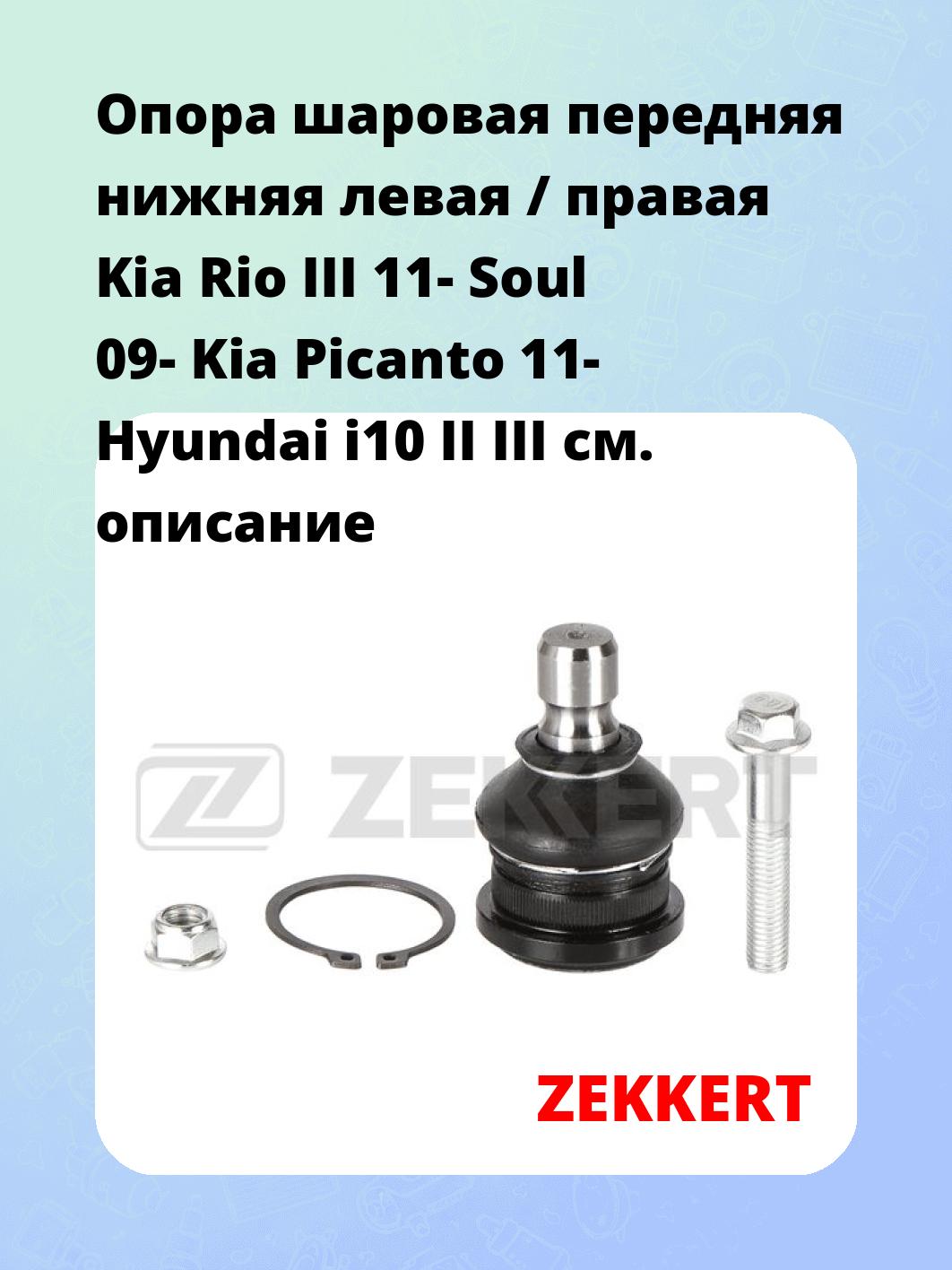 Опора шаровая ZEKKERT TG-5304
