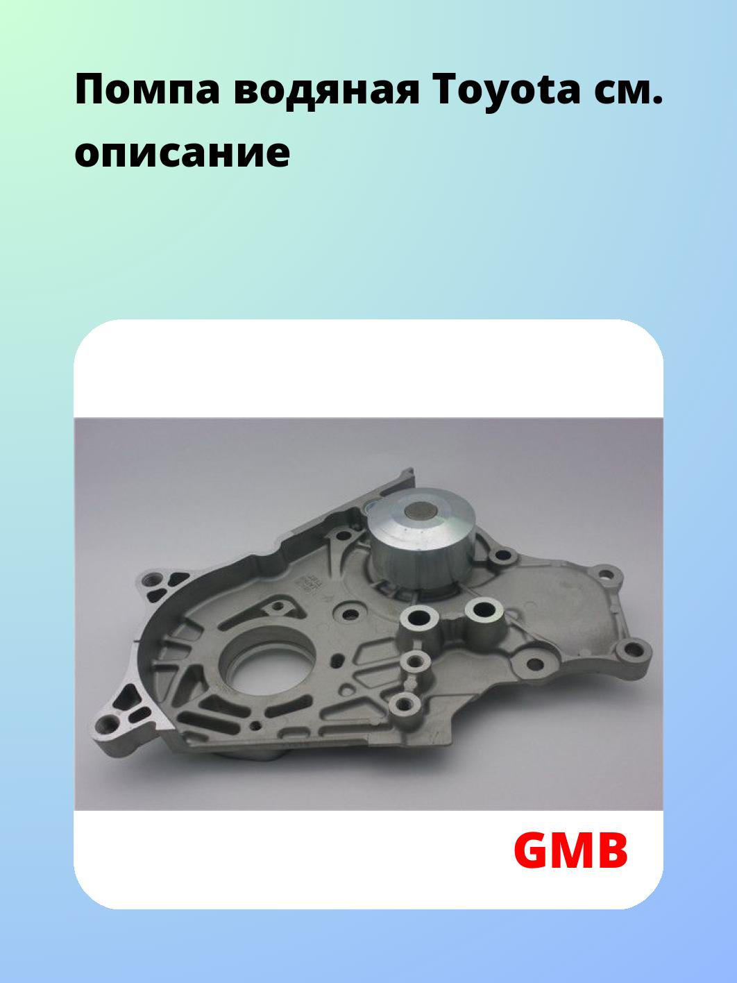 Помпа водяная Toyota
