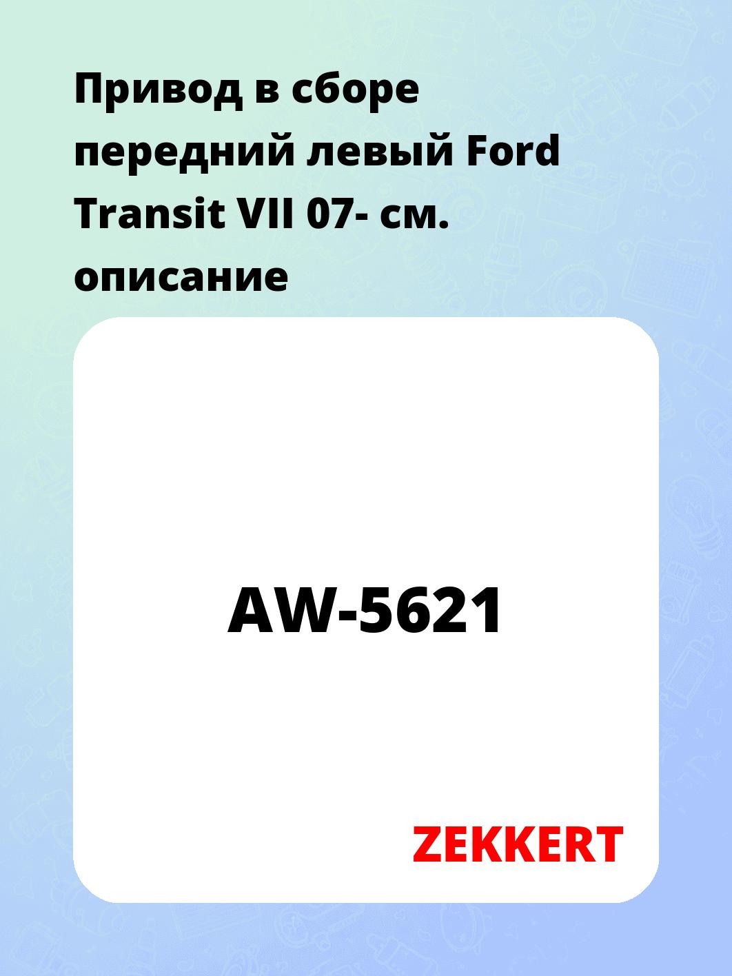 Привод в сборе ZEKKERT AW-5621
