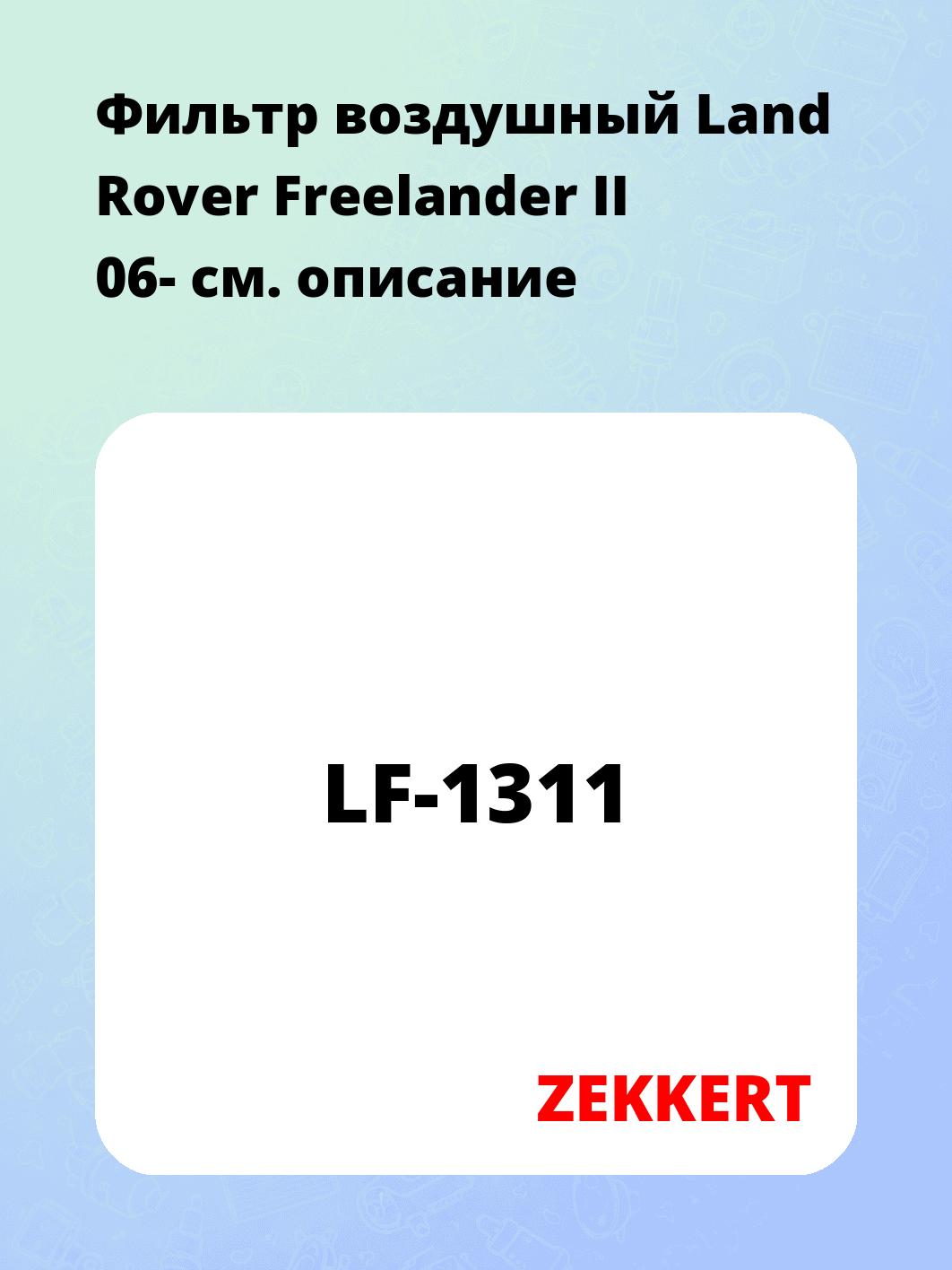 Фильтр воздушный  Land Rover Freelander II 06-