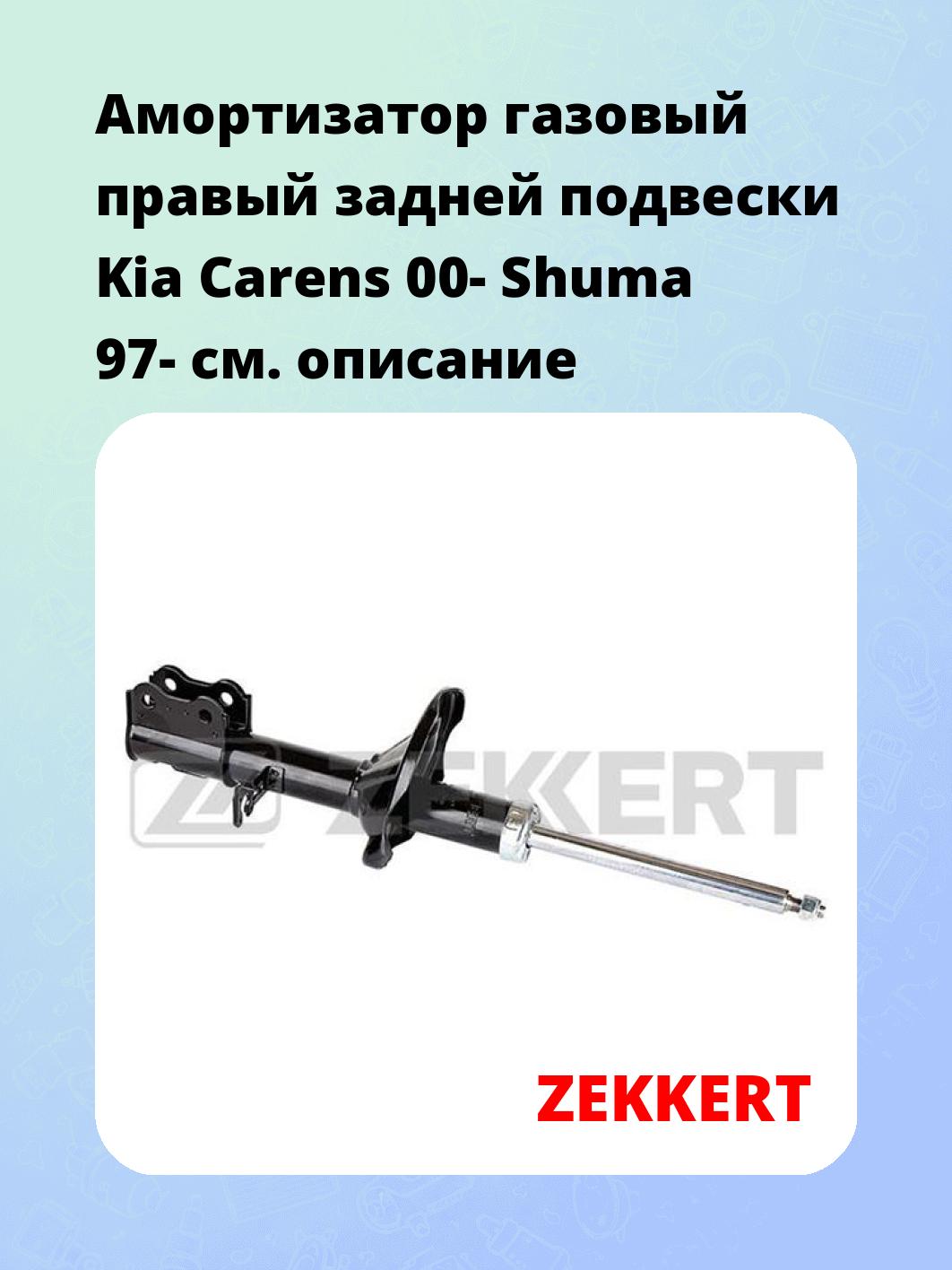 Амортизатор подвески ZEKKERT SG-4750