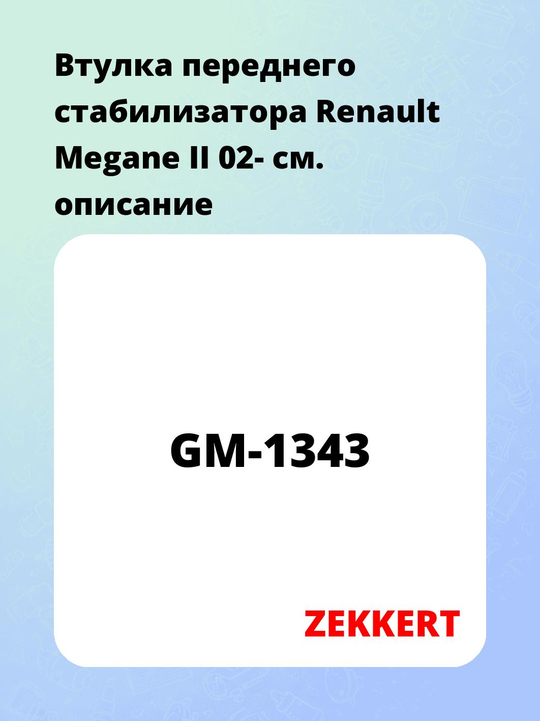 Втулка переднего стабилизатора Renault Megane II 02-