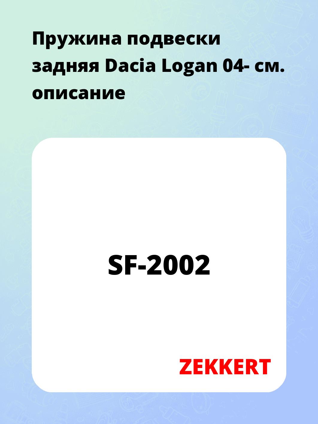Пружина подвески задняя Dacia Logan 04-