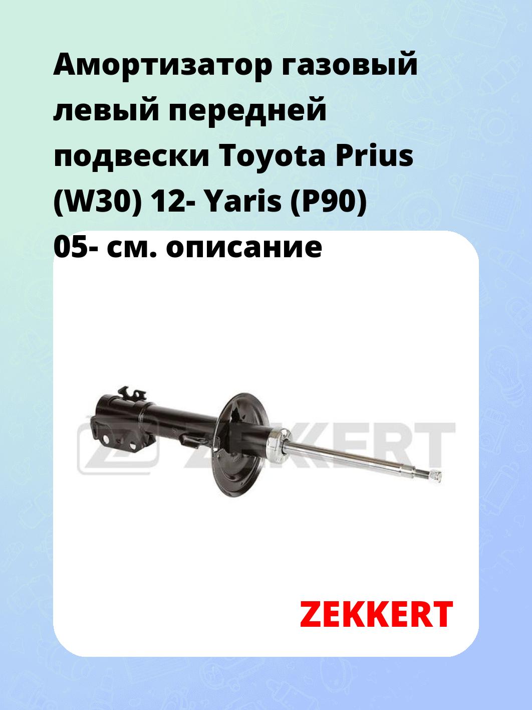 Амортизатор подвески ZEKKERT SG-6530