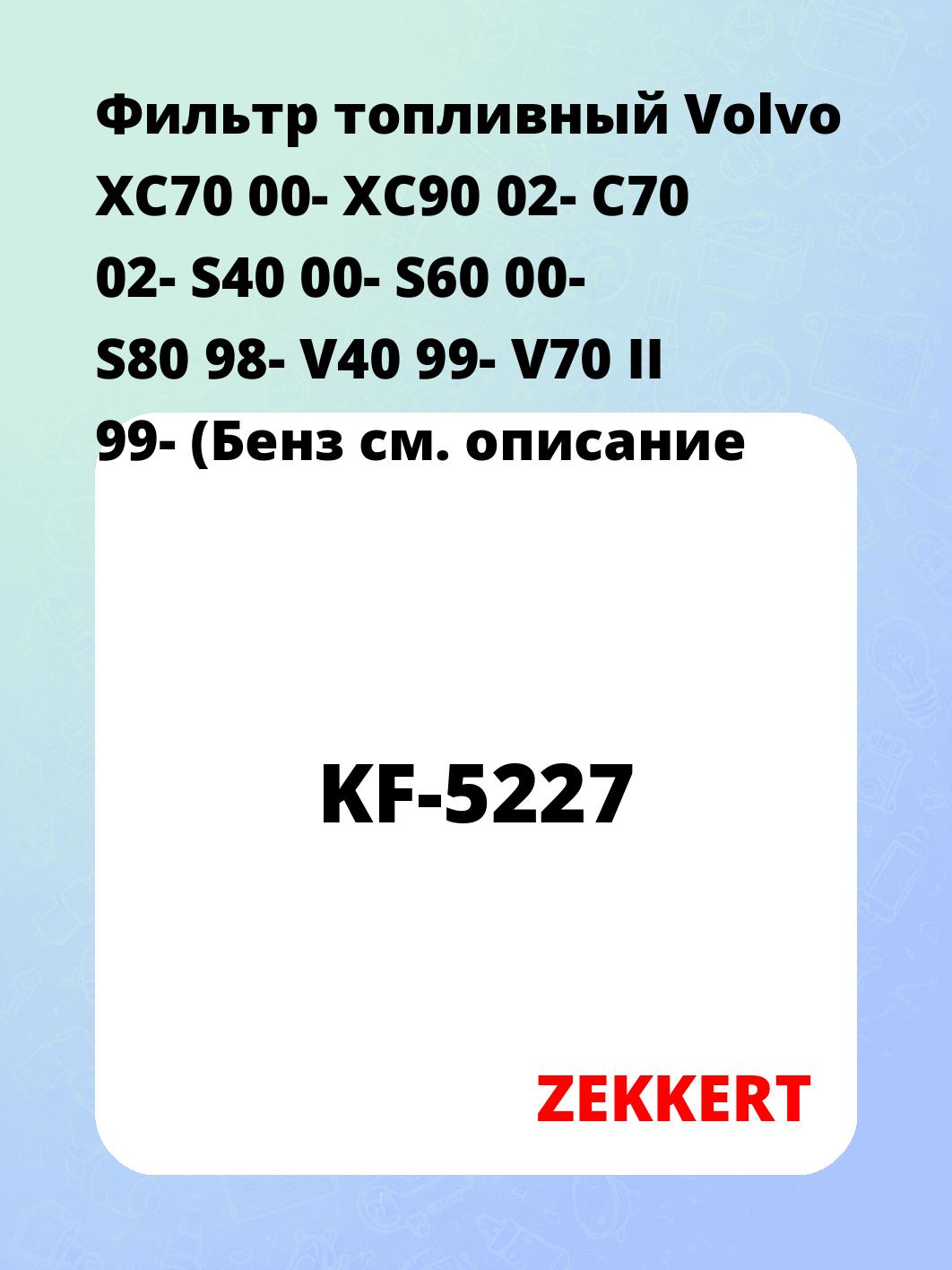 Фильтр топливный ZEKKERT KF-5227