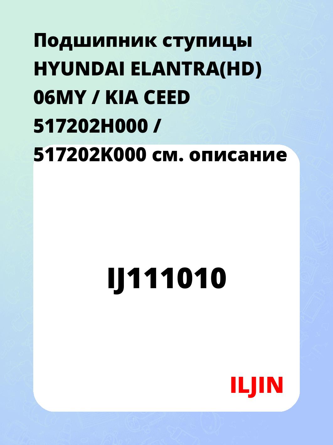 Подшипник ступицы HYUNDAI ELANTRA(HD) 06MY / KIA CEED 517202H000 / 517202K000