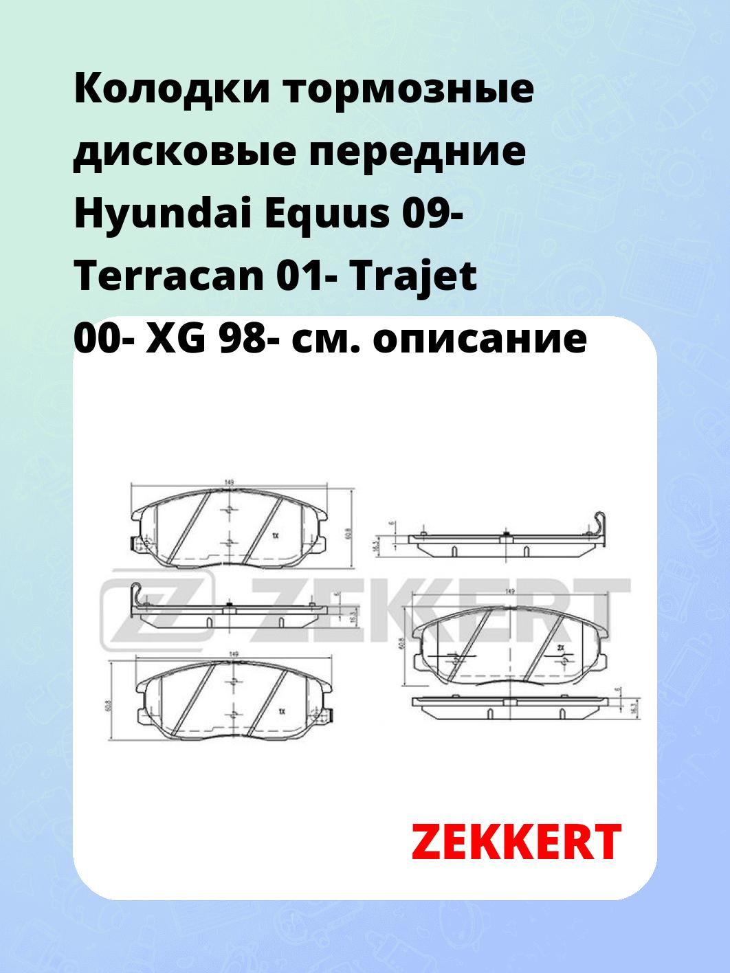 Колодки тормозные дисковые передние Hyundai Equus 09- Terracan 01- Trajet 00- XG 98-