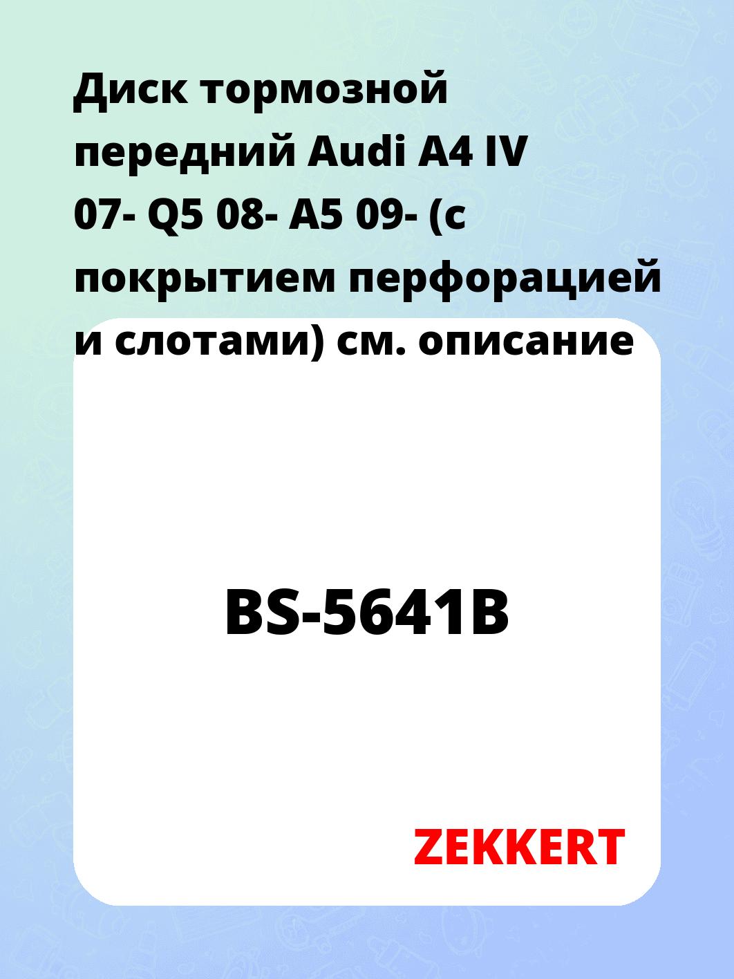 Диск тормозной ZEKKERT BS-5641B