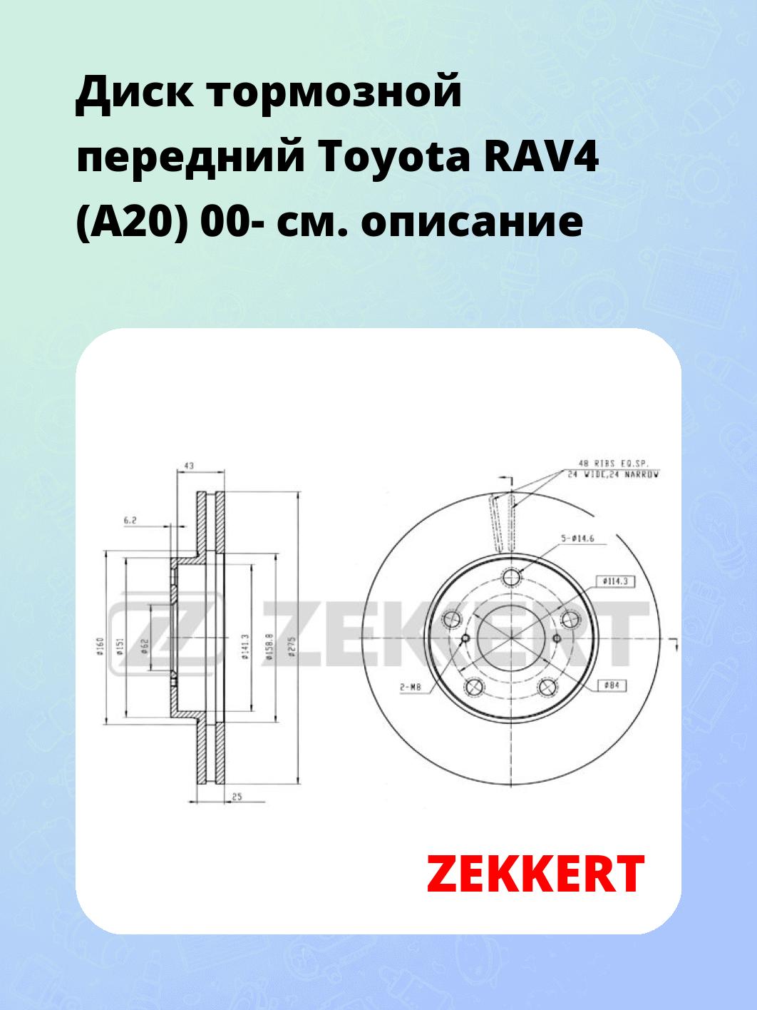 Диск тормозной ZEKKERT BS-5353