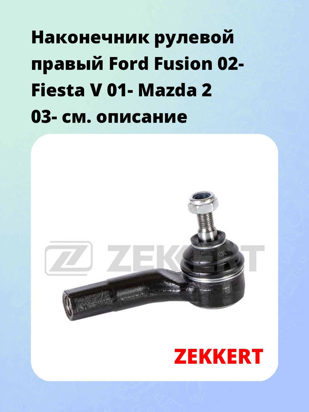 Наконечник рулевой ZEKKERT SN-2176