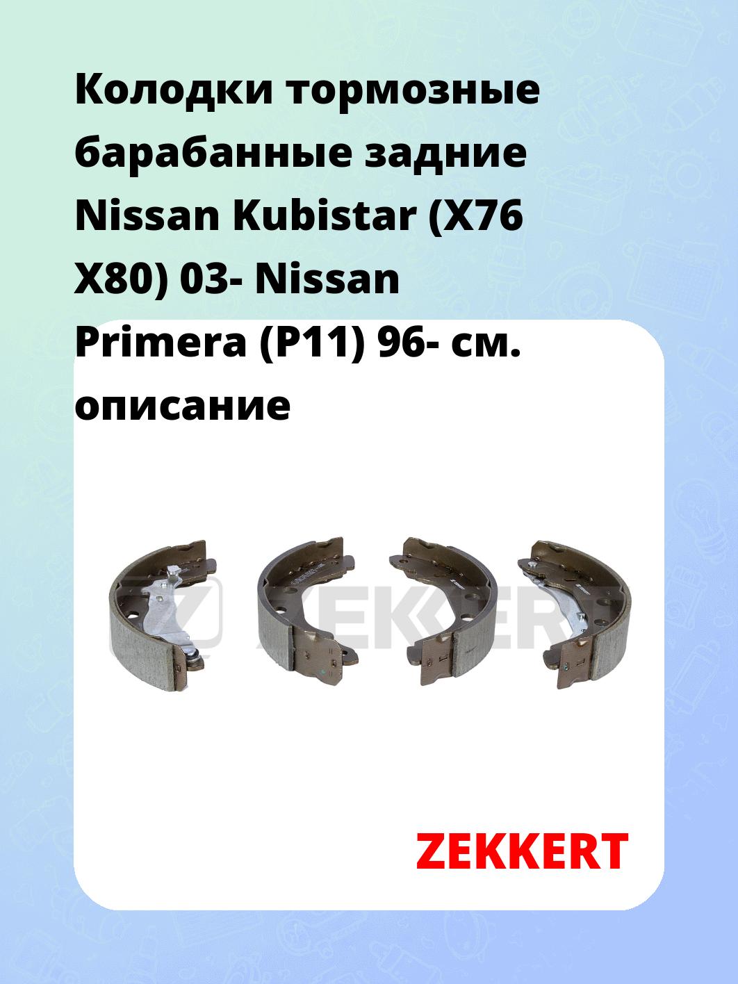 Колодки тормозные барабанные задние  Nissan Kubistar (X76 X80) 03- Nissan Primera (P11) 96-
